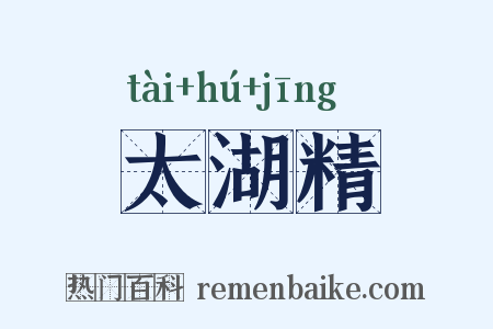 太湖精是什么意思的图片